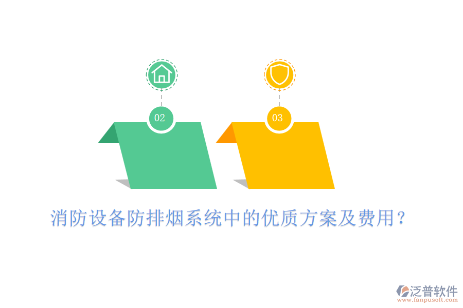 消防設(shè)備防排煙系統(tǒng)中的優(yōu)質(zhì)方案及費(fèi)用？