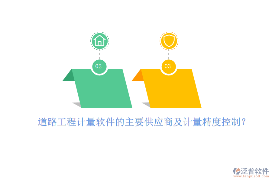 道路工程計(jì)量軟件的主要供應(yīng)商及計(jì)量精度控制？