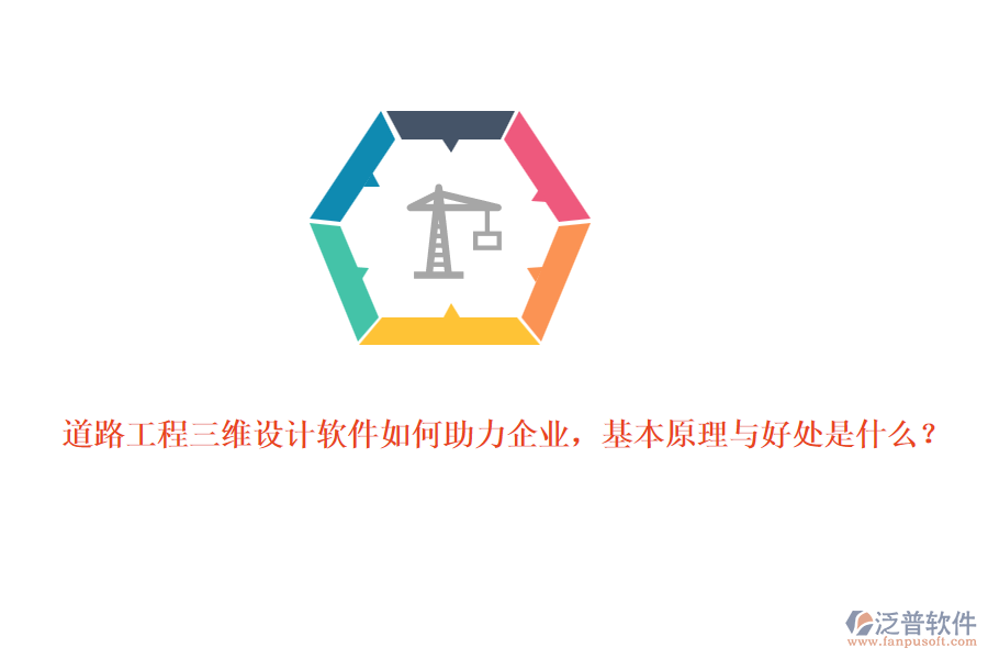 道路工程三維設(shè)計(jì)軟件如何助力企業(yè)，基本原理與好處是什么？