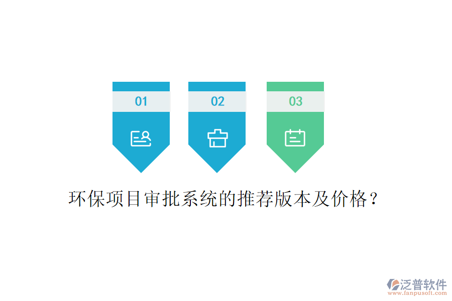 環(huán)保項(xiàng)目審批系統(tǒng)的推薦版本及價(jià)格？