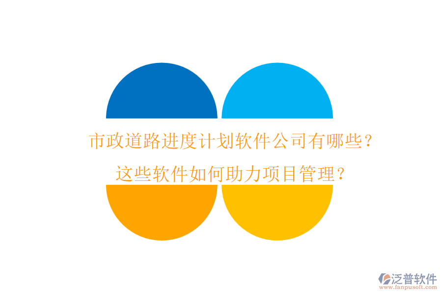 市政道路進(jìn)度計(jì)劃軟件公司有哪些？這些軟件如何助力項(xiàng)目管理？