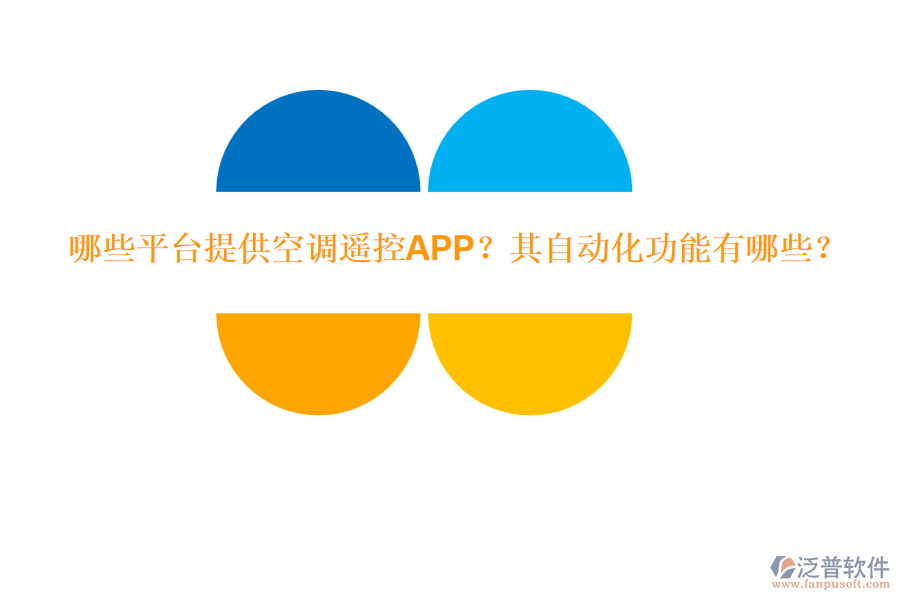 哪些平臺(tái)提供空調(diào)遙控APP？其自動(dòng)化功能有哪些？