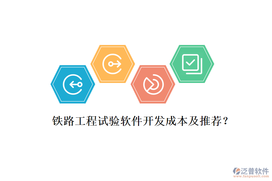 鐵路工程試驗軟件開發(fā)成本及推薦？