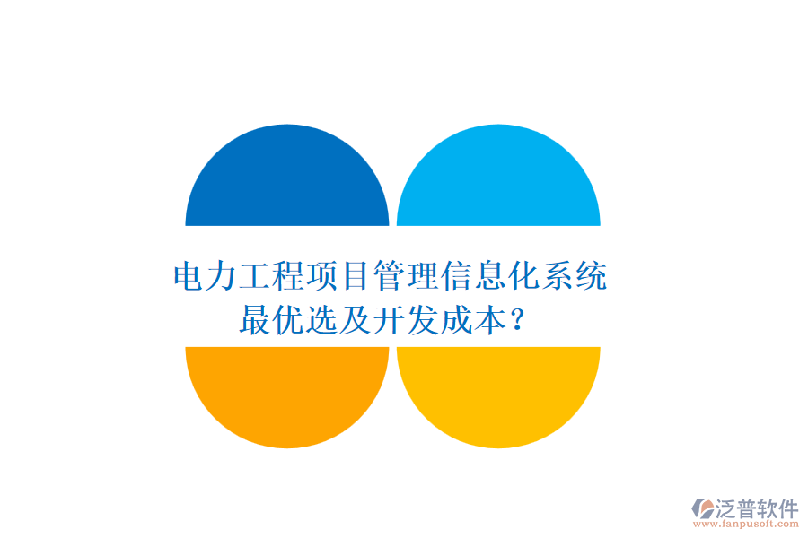 電力工程項目管理信息化系統(tǒng)，最優(yōu)選及開發(fā)成本？