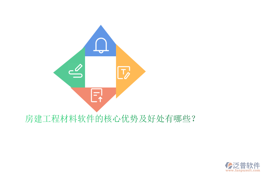 房建工程材料軟件的核心優(yōu)勢及好處有哪些？