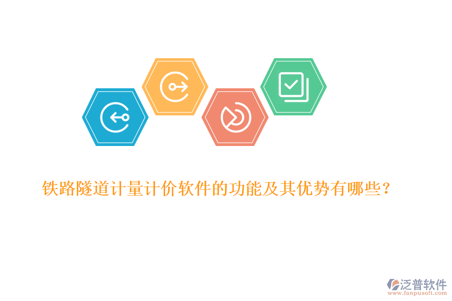 鐵路隧道計量計價軟件的功能及其優(yōu)勢有哪些？