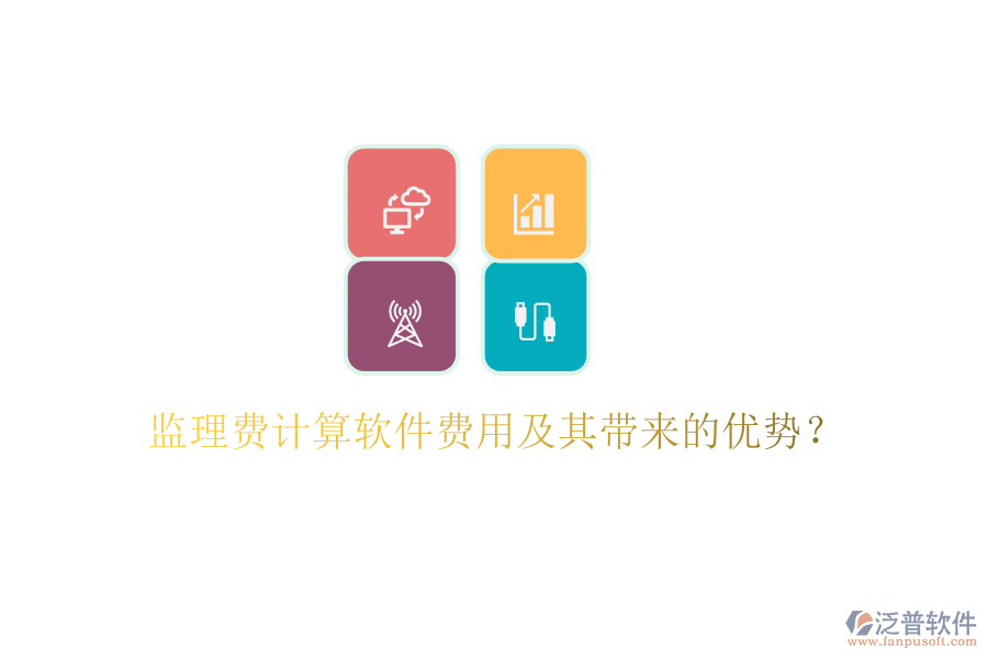 監(jiān)理費(fèi)計(jì)算軟件費(fèi)用及其帶來的優(yōu)勢？