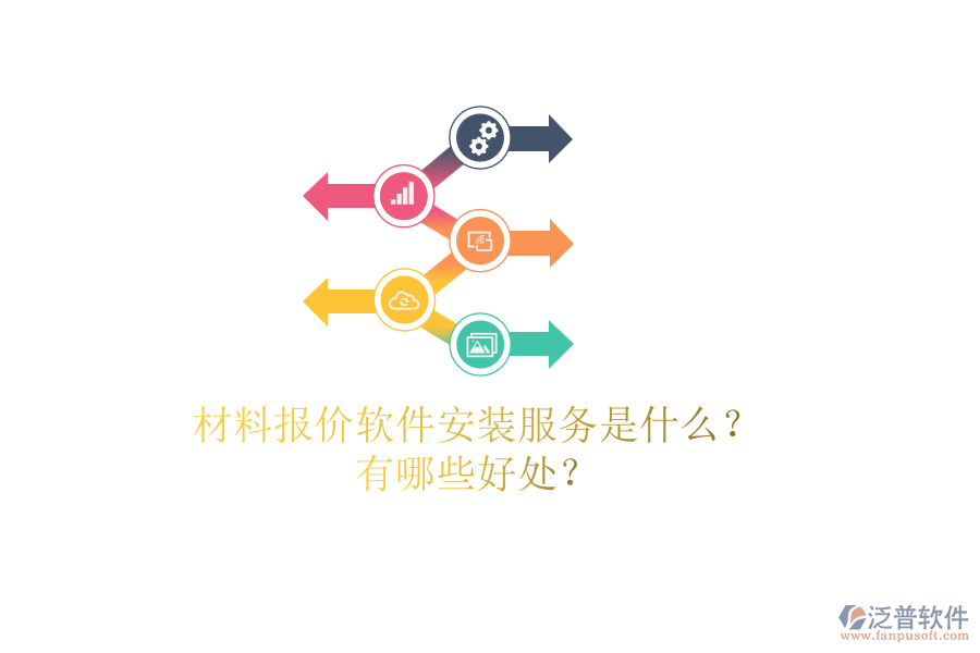 材料報(bào)價(jià)軟件安裝服務(wù)是什么？有哪些好處？