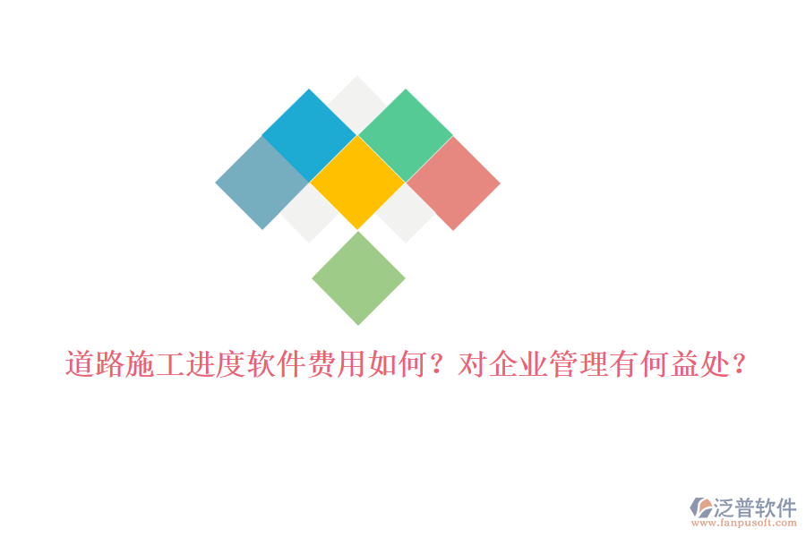 道路施工進(jìn)度軟件費(fèi)用如何？對企業(yè)管理有何益處？