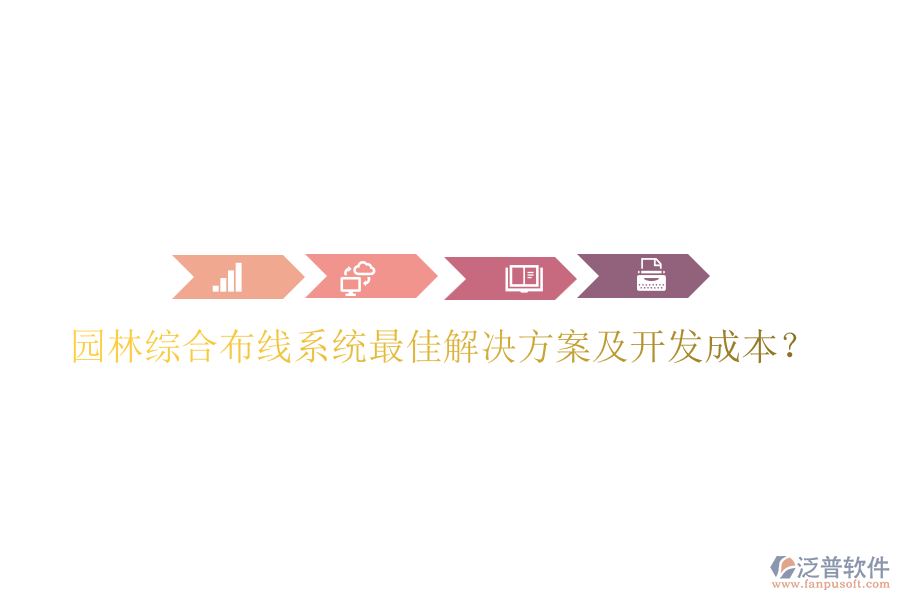 園林綜合布線系統(tǒng)最佳解決方案及開發(fā)成本？