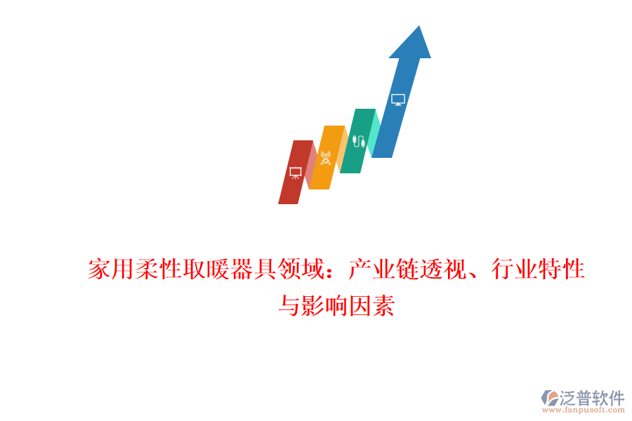 家用柔性取暖器具領(lǐng)域：產(chǎn)業(yè)鏈透視、行業(yè)特性與影響因素