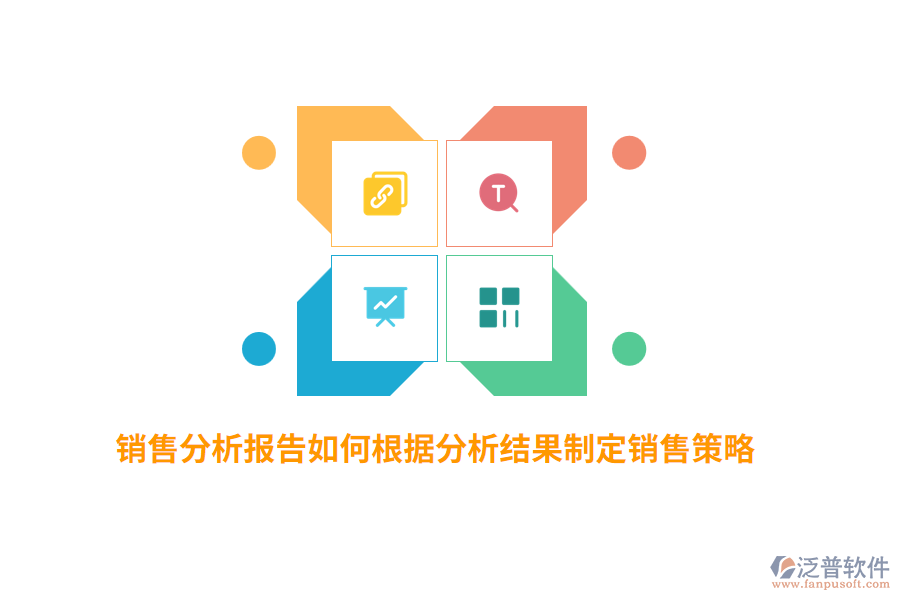 銷售分析報告如何根據分析結果制定銷售策略？