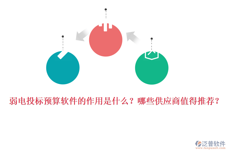 弱電投標(biāo)預(yù)算軟件的作用是什么？哪些供應(yīng)商值得推薦？
