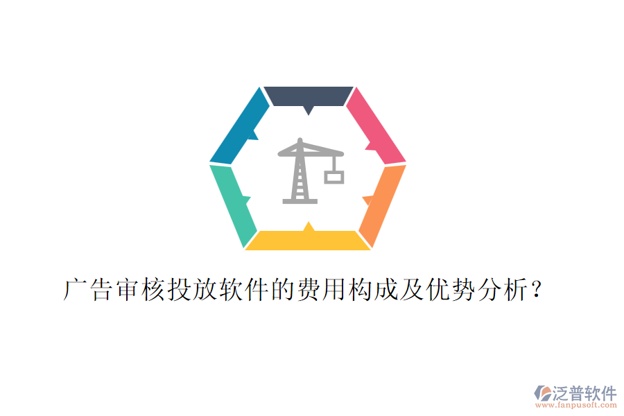 廣告審核投放軟件的費(fèi)用構(gòu)成及優(yōu)勢分析？