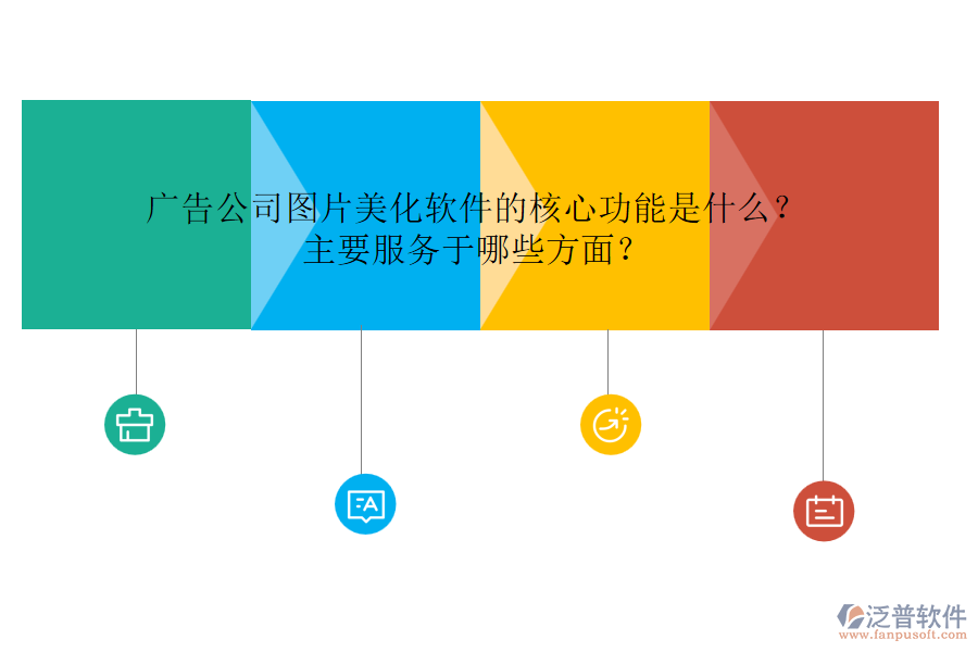 廣告公司圖片美化軟件的核心功能是什么？主要服務(wù)于哪些方面？