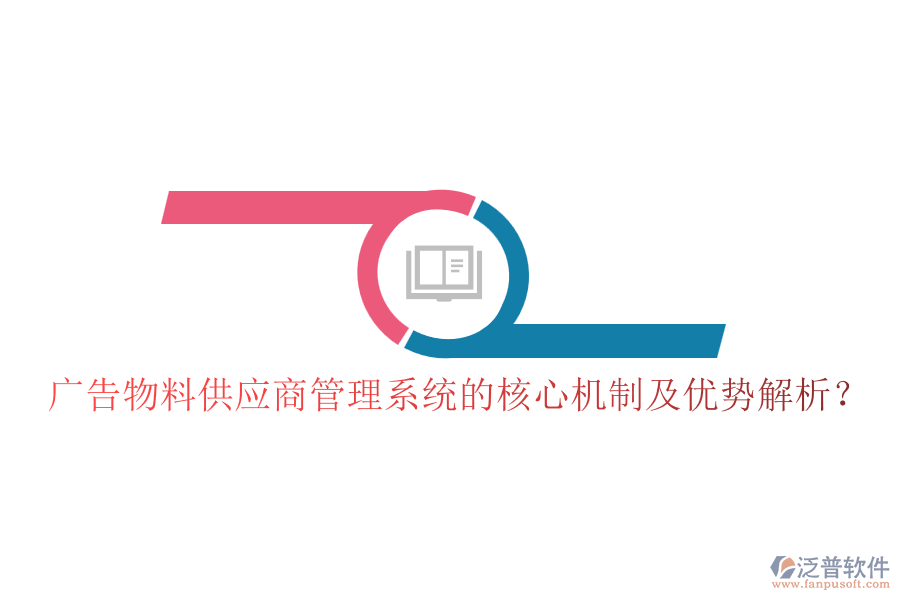 廣告物料供應(yīng)商管理系統(tǒng)的核心機(jī)制及優(yōu)勢解析？