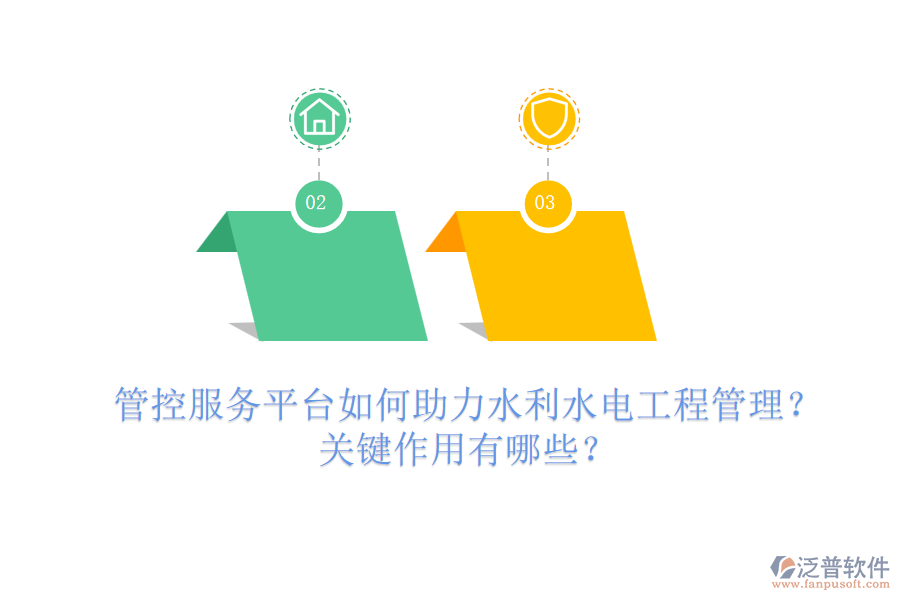 管控服務(wù)平臺(tái)如何助力水利水電工程管理？關(guān)鍵作用有哪些？