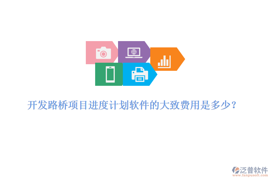 開發(fā)路橋項目進度計劃軟件的大致費用是多少？