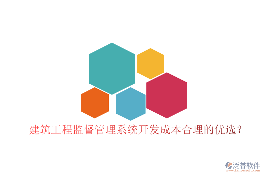 建筑工程監(jiān)督管理系統(tǒng)，開(kāi)發(fā)成本合理的優(yōu)選？