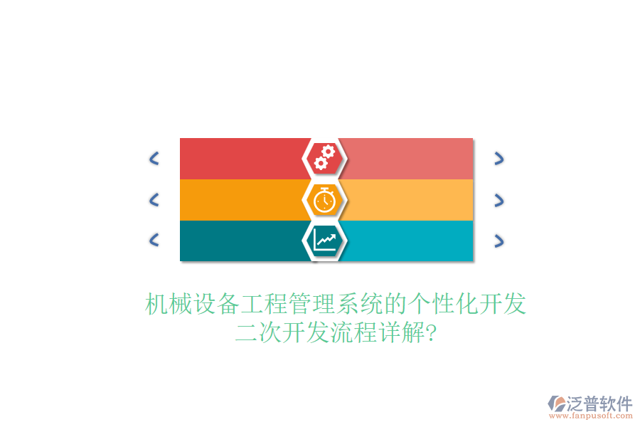 機械設備工程管理系統(tǒng)的個性化開發(fā)，二次開發(fā)流程詳解?