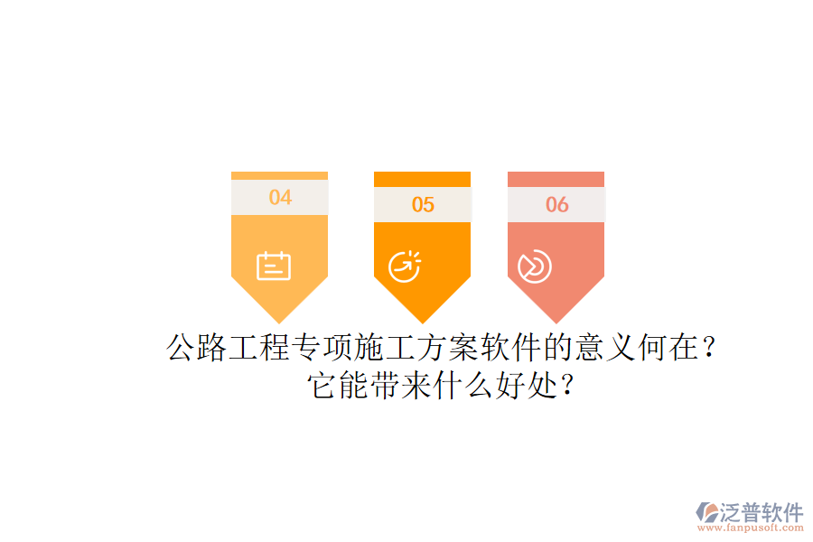 公路工程專項施工方案軟件的意義何在？它能帶來什么好處？
