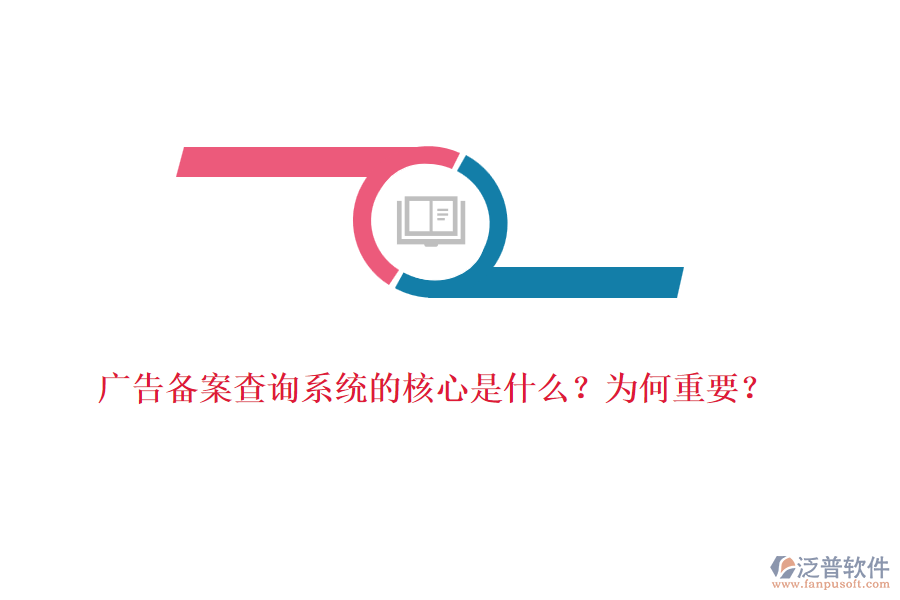 廣告?zhèn)浒覆樵兿到y(tǒng)的核心是什么？為何重要？