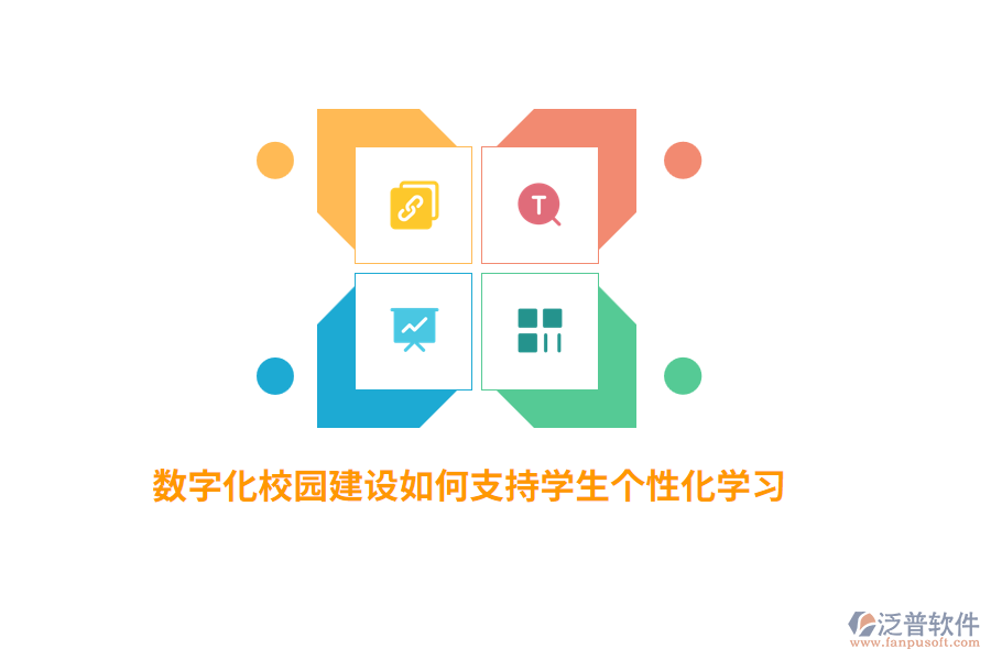 數(shù)字化校園建設(shè)如何支持學(xué)生個(gè)性化學(xué)習(xí)？