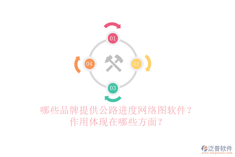 哪些品牌提供公路進(jìn)度網(wǎng)絡(luò)圖軟件？作用體現(xiàn)在哪些方面？