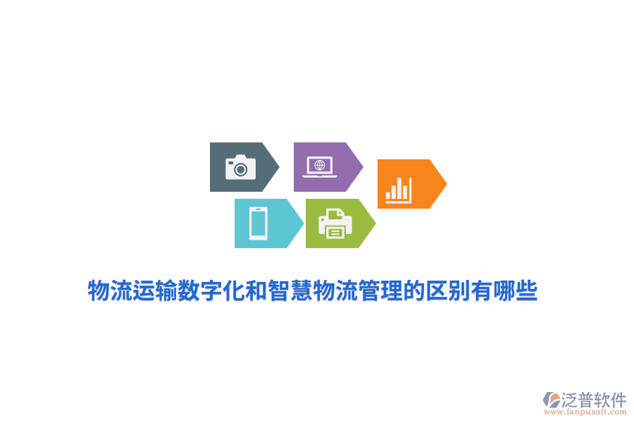 物流運輸數(shù)字化和智慧物流管理的區(qū)別有哪些？