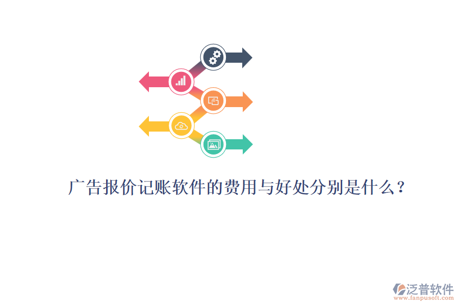 廣告報(bào)價(jià)記賬軟件的費(fèi)用與好處分別是什么？