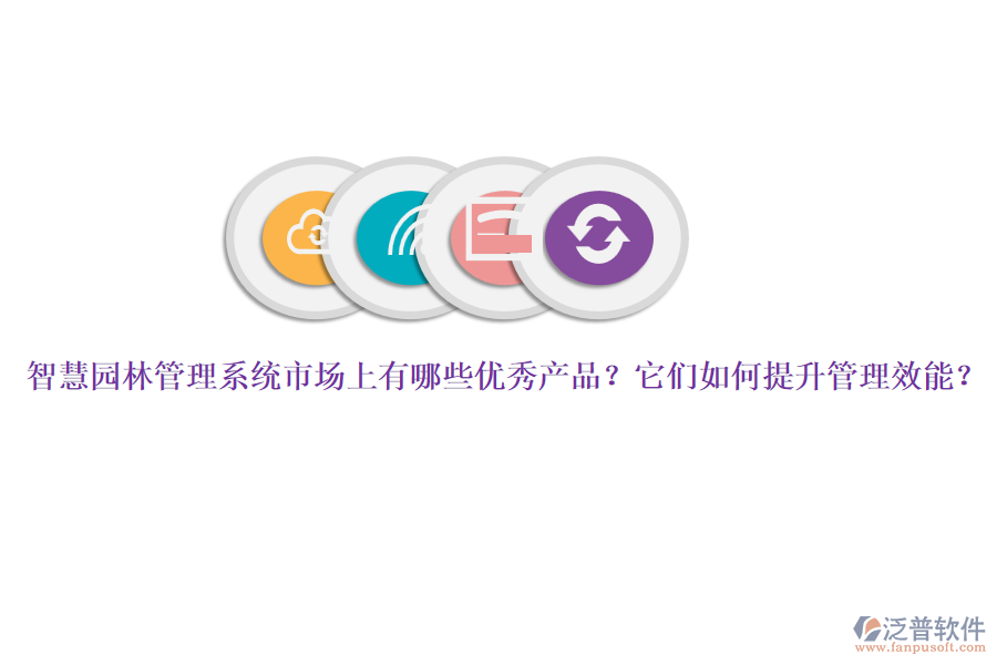 智慧園林管理系統(tǒng)市場(chǎng)上有哪些優(yōu)秀產(chǎn)品?它們?nèi)绾翁嵘芾硇埽? width=