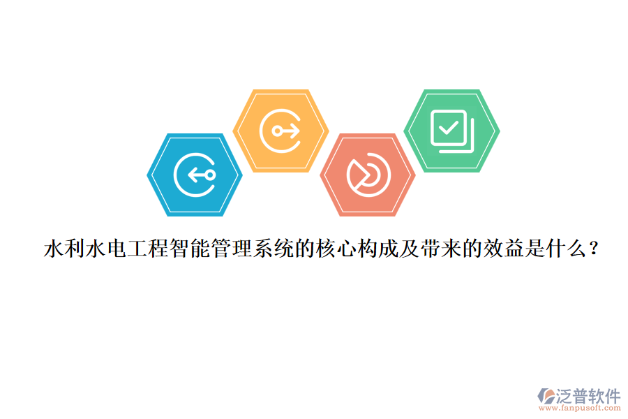 水利水電工程智能管理系統(tǒng)的核心構(gòu)成及帶來的效益是什么？