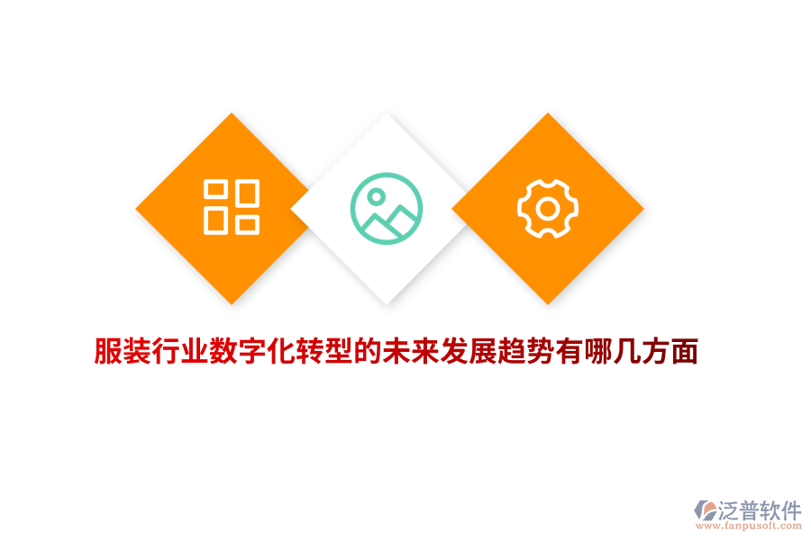 服裝行業(yè)數(shù)字化轉型的未來發(fā)展趨勢有哪幾方面？