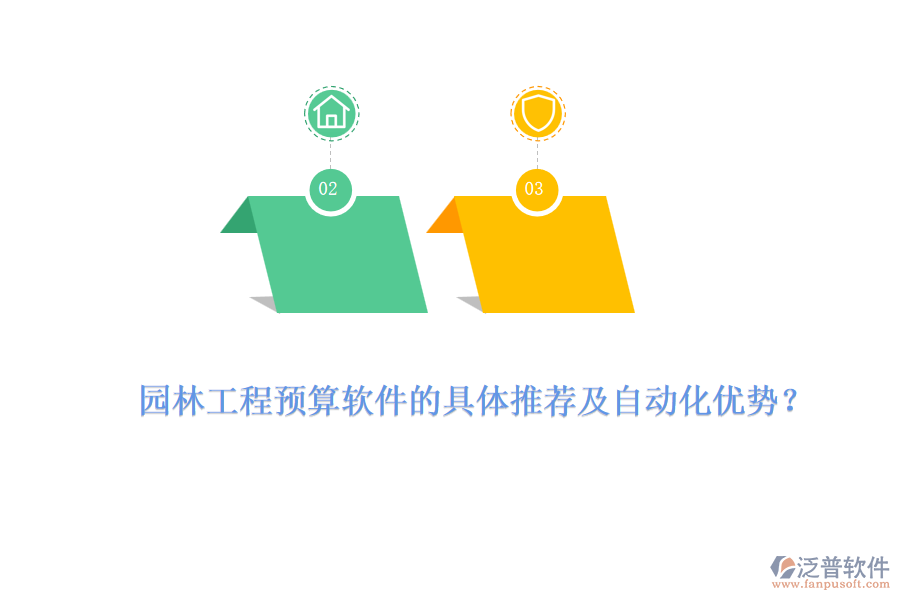 園林工程預算軟件的具體推薦及自動化優(yōu)勢？