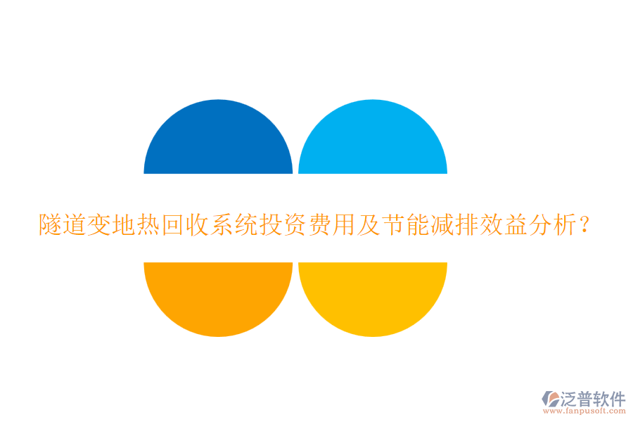 隧道變地?zé)峄厥障到y(tǒng)投資費(fèi)用及節(jié)能減排效益分析？