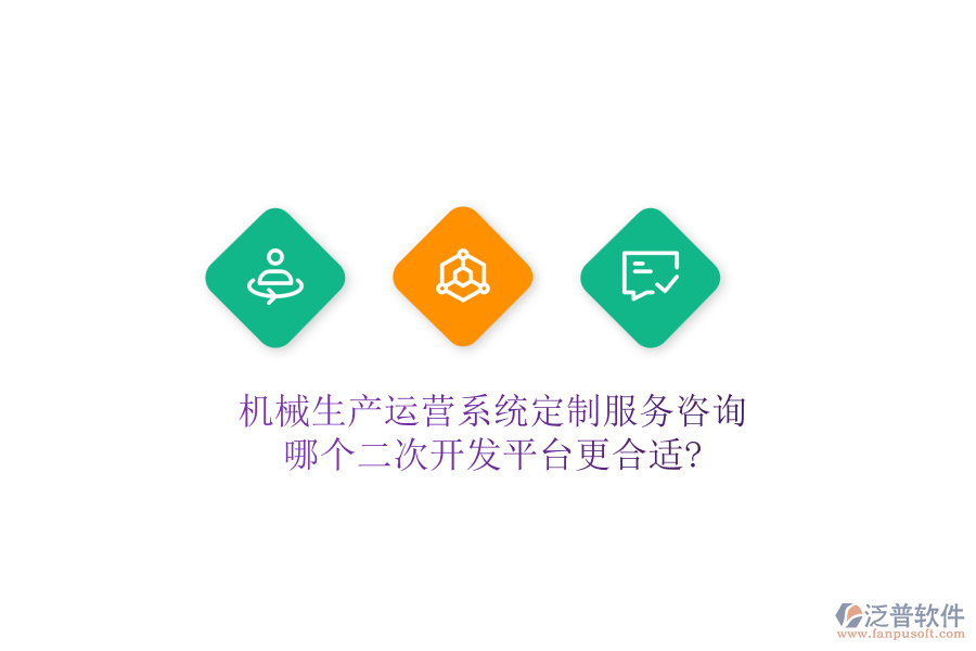 機械生產(chǎn)運營系統(tǒng)定制服務咨詢，哪個二次開發(fā)平臺更合適?