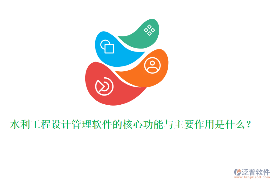 水利工程設(shè)計(jì)管理軟件的核心功能與主要作用是什么？