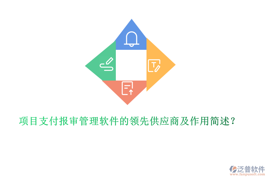項目支付報審管理軟件的領(lǐng)先供應(yīng)商及作用簡述？