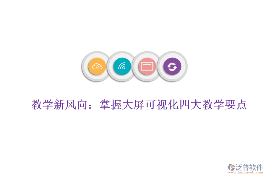 教學(xué)新風(fēng)向：掌握大屏可視化四大教學(xué)要點(diǎn)，賦能數(shù)據(jù)分析