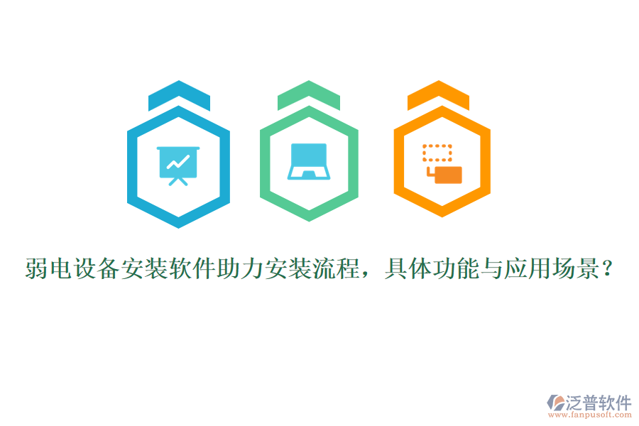 弱電設(shè)備安裝軟件助力安裝流程，具體功能與應(yīng)用場(chǎng)景？