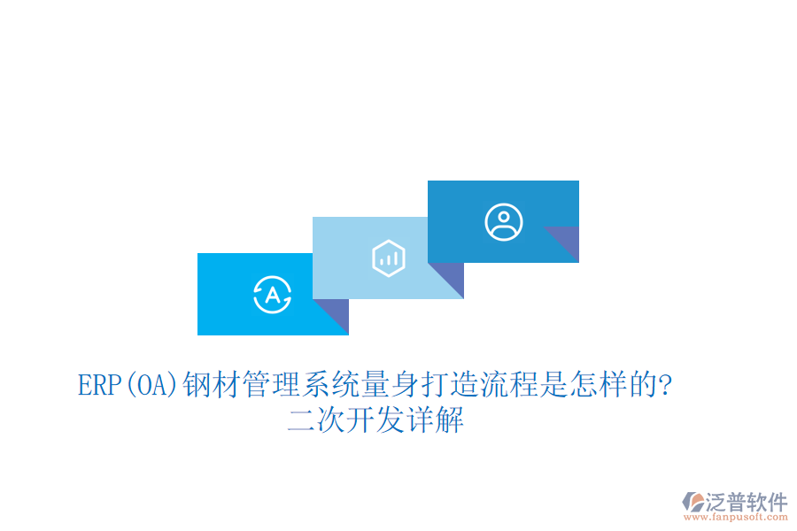 ERP(OA)鋼材管理系統(tǒng)量身打造流程是怎樣的?<a href=http://www.keekorok-lodge.com/Implementation/kaifa/ target=_blank class=infotextkey>二次開發(fā)</a>詳解