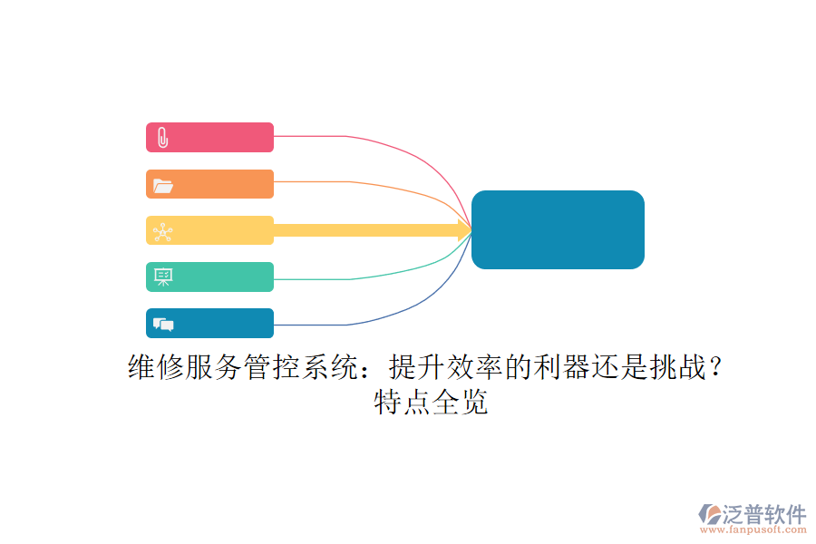維修服務(wù)管控系統(tǒng)：提升效率的利器還是挑戰(zhàn)？特點全覽