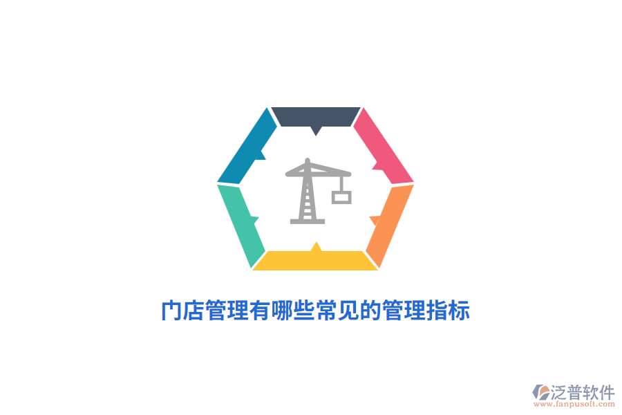 門店管理有哪些常見的管理指標？