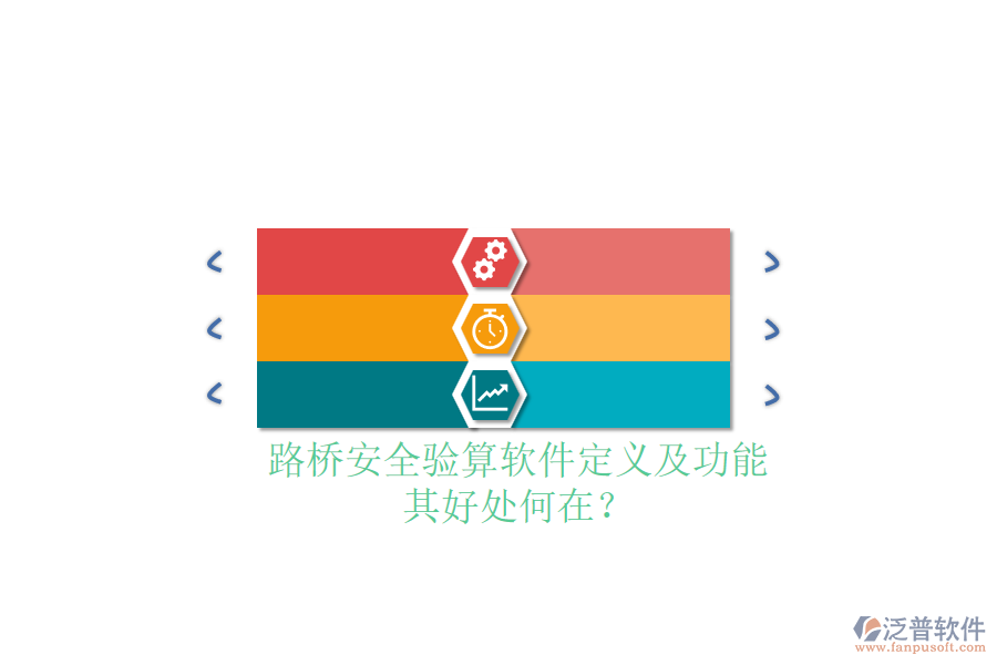 路橋安全驗算軟件定義及功能，其好處何在？