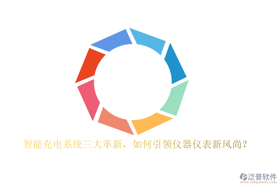 智能充電系統(tǒng)三大革新，如何引領(lǐng)儀器儀表新風(fēng)尚？