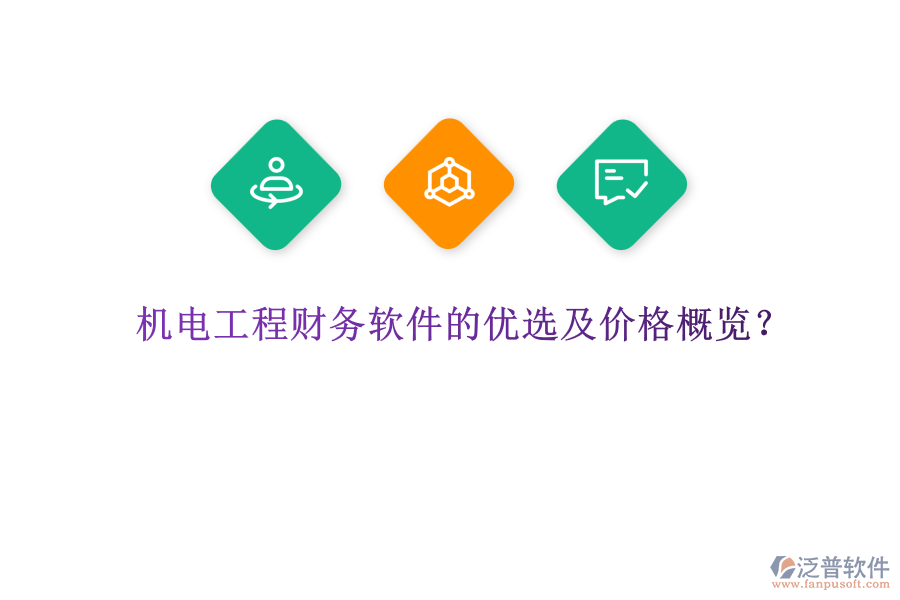 機(jī)電工程財(cái)務(wù)軟件的優(yōu)選及價(jià)格概覽？