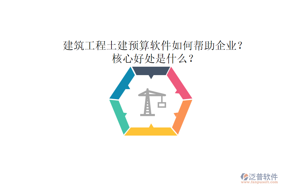 建筑工程土建預(yù)算軟件如何幫助企業(yè)？核心好處是什么？