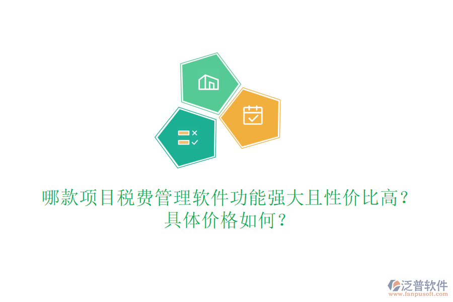 哪款項目稅費管理軟件功能強大且性價比高？具體價格如何？