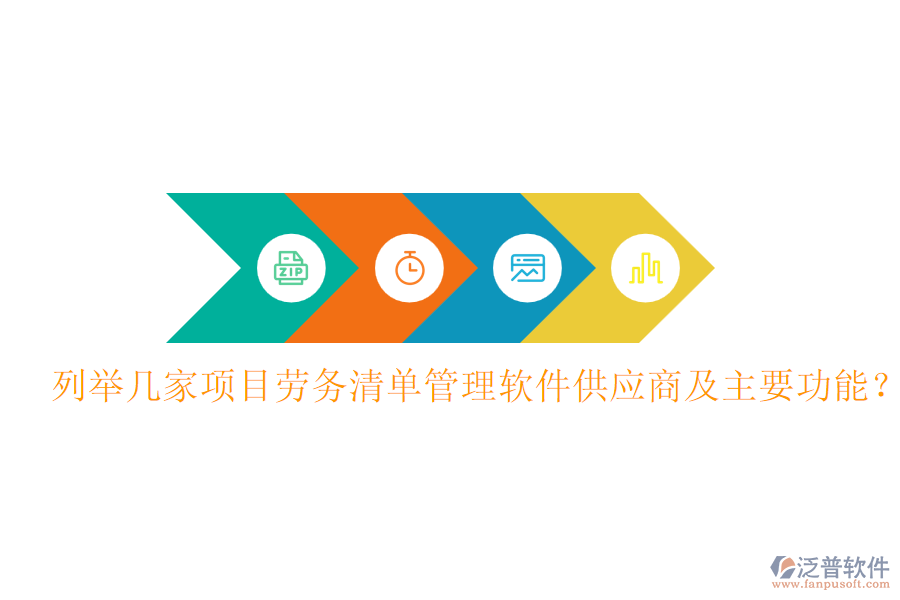 列舉幾家項目勞務清單管理軟件供應商及主要功能？