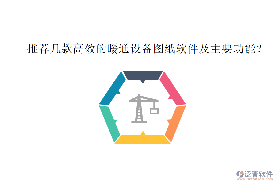 推薦幾款高效的暖通設(shè)備圖紙軟件及主要功能？